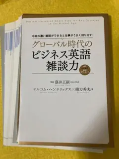【裁断本・ほぼ未使用】グローバル時代のビジネス英語雑談力