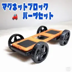 マグネットブロック 車パーツセット 大号サイズ 6.5cm仕様 知育玩具 Z7W