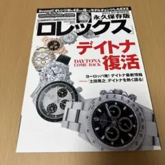 ウォッチファン-ドットコム 永久保存版 『 ロレックス 』　2011のサムネイル
