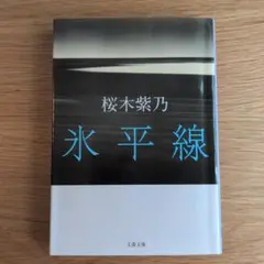 文庫「氷平線」 桜木紫乃