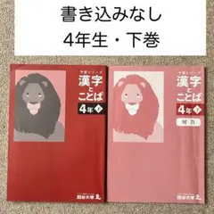 四谷大塚・国語・漢字とことば4年生下巻・書き込みなし・中学受験・漢検のサムネイル
