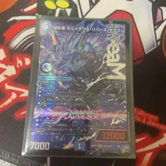 切札竜 ボルメテウス・リバース・ドラゴン - メルカリ
