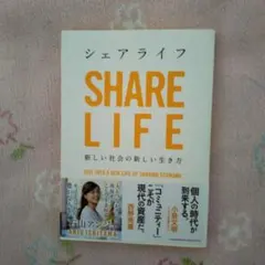 SHARE LIFE 新しい社会の新しい生き方