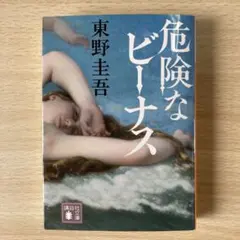 危険なビーナス