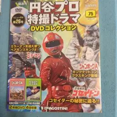 円谷プロ特撮ドラマ DVDコレクション 75