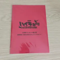 【未開封】劇場版　ハイキュー　ゴミ捨て場の決戦　入場者プレゼント第４弾