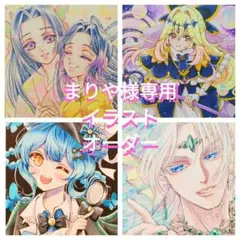 まりや様専用イラストオーダー