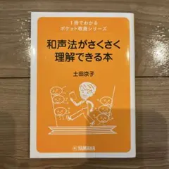 1冊でわかるポケット教養シリーズ 和声法がさくさく理解できる本