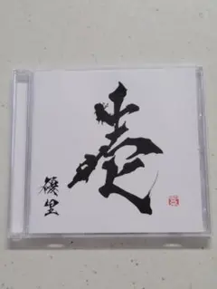 優里 壱 CD アルバム