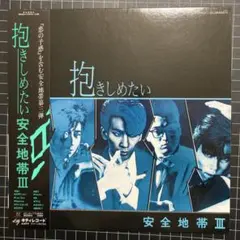 安全地帯「抱きしめたい」レコード 帯付き】安全地帯 / 抱きしめたい(安全地帯III) LP レコード - メルカリ