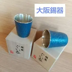 錫製ぐい呑み 木箱付き 未使用品 清課堂 - メルカリ