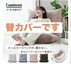 カバーが洗えるハイバック座椅子／ ルミナス椅子（AKDZ）の替カバー