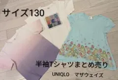 サイズ130★トップス　半袖Tシャツ★3枚セット★女の子　まとめ売り