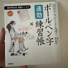 ボールペン字速効練習帳 : 20日でスピード上達!