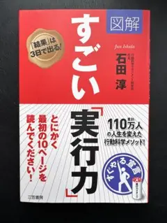図解 すごい「実行力」 「結果」は3日で出る!