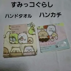 すみっコぐらし ハンドタオル & ハンカチセット