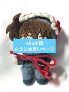 akubi様 リクエスト 2点 まとめ商品