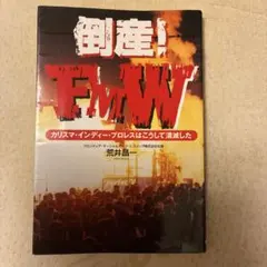倒産！FMW