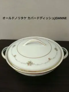 未使用 オールドノリタケ カバードディッシュJOANNE