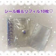 シール帳 セットA7クリア　パープル　リフィル10枚付