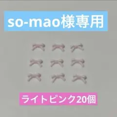 so-mao様専用