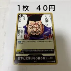 王下七武海はもう要らねェ・・・!!! OP10-096