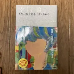 幸服論 人生は服で簡単に変えられる