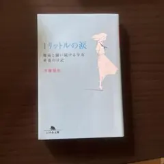 1リットルの涙 難病と闘い続ける少女亜也の日記