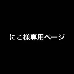 にこ様専用ページ
