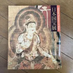 国宝展図録 京都国立博物館 - メルカリ