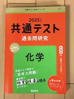 2025年 共通テスト 過去問研究　化学　赤本