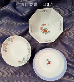 深川製磁 中皿 3点セット