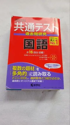共通テスト過去問研究 国語　2022年度版
