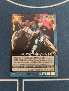 ガンダムウォー　Vガンダム(ウッソ機&マーベット機)　１枚 ガンダムウォー vガンダム ウッソ機＆マーベット機 ar 絶対戦力 V