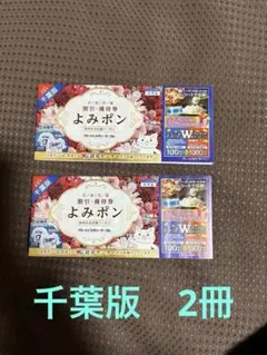 よみポン 施設利用券 2冊セット
