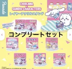 ちいかわ サンリオキャラクターズ レイヤーアクリルスタンド 全6種コンプリート