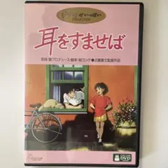 DVD☆耳をすませば('95徳間書店/日本テレビ放送網/博報堂/スタジオ