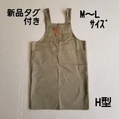 新品タグ付き H型 エプロン シンプル ナチュラル ベージュ M~L