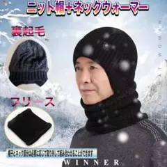ニット帽子 ネックウォーマー 耳あて付 男女兼用 ニット帽 防寒 裏起毛 極暖