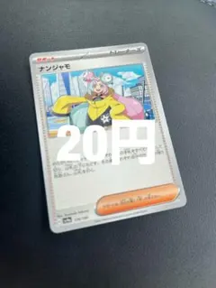 ★残4★ 1枚 20円 ナンジャモ ポケモンカードのサムネイル