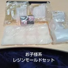 お子様系レジンモールドセット