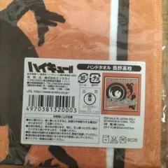 ハイキュー!! 烏野高校 ハンドタオル