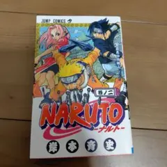 NARUTO―ナルト― 2　初版