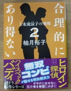 合理的にあり得ない2 上水流涼子の究明