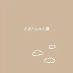 どきんちゃん様