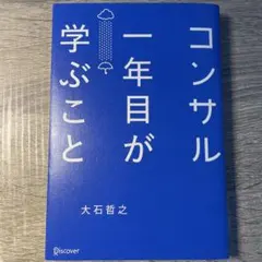 コンサル一年目が学ぶこと