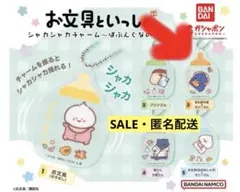 お文具さんといっしょ シャカシャカチャーム 名も無き者＆ゼリーさん