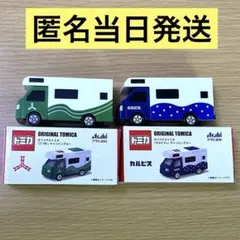 ♥︎オリジナルトミカ♥︎キャンピングカー♥︎三ツ矢♥︎カルピス♥︎キャンペーン