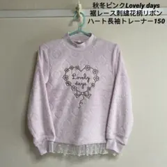 秋冬ピンクLovely days裾レース刺繍花柄リボンハート長袖トレーナー150