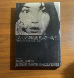 フランス映画1943-現代 マルセル・マルタン 初版